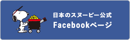 日本のスヌーピー公式Facebookページ