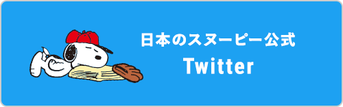 日本のスヌーピー公式Twitter
