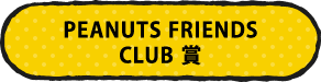 PEANUTS FRIENDS CLUB 賞