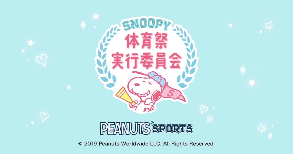 Snoopy出張応援 Snoopy体育祭実行委員会 Snoopy Co Jp 日本のスヌーピー公式サイト