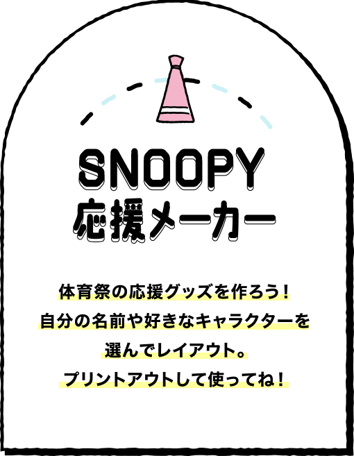 SNOOPY応援メーカー