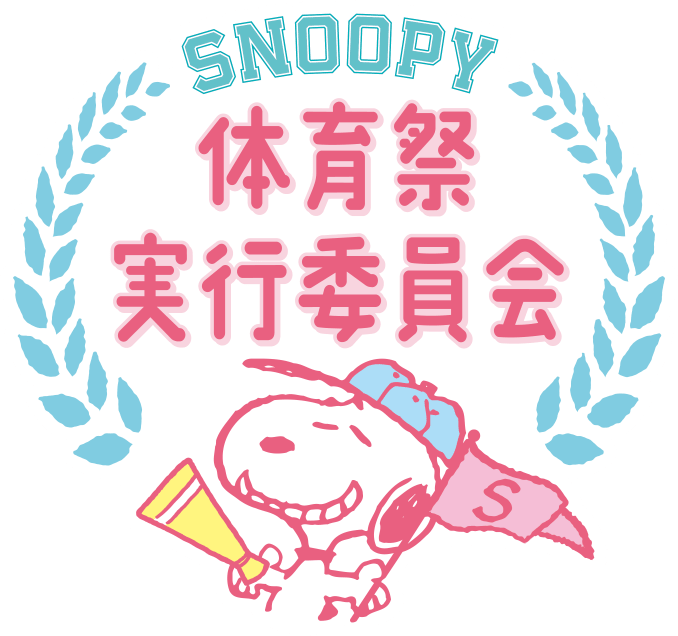 SNOOPY 体育祭実行委員会